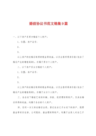婚前协议书范文9篇