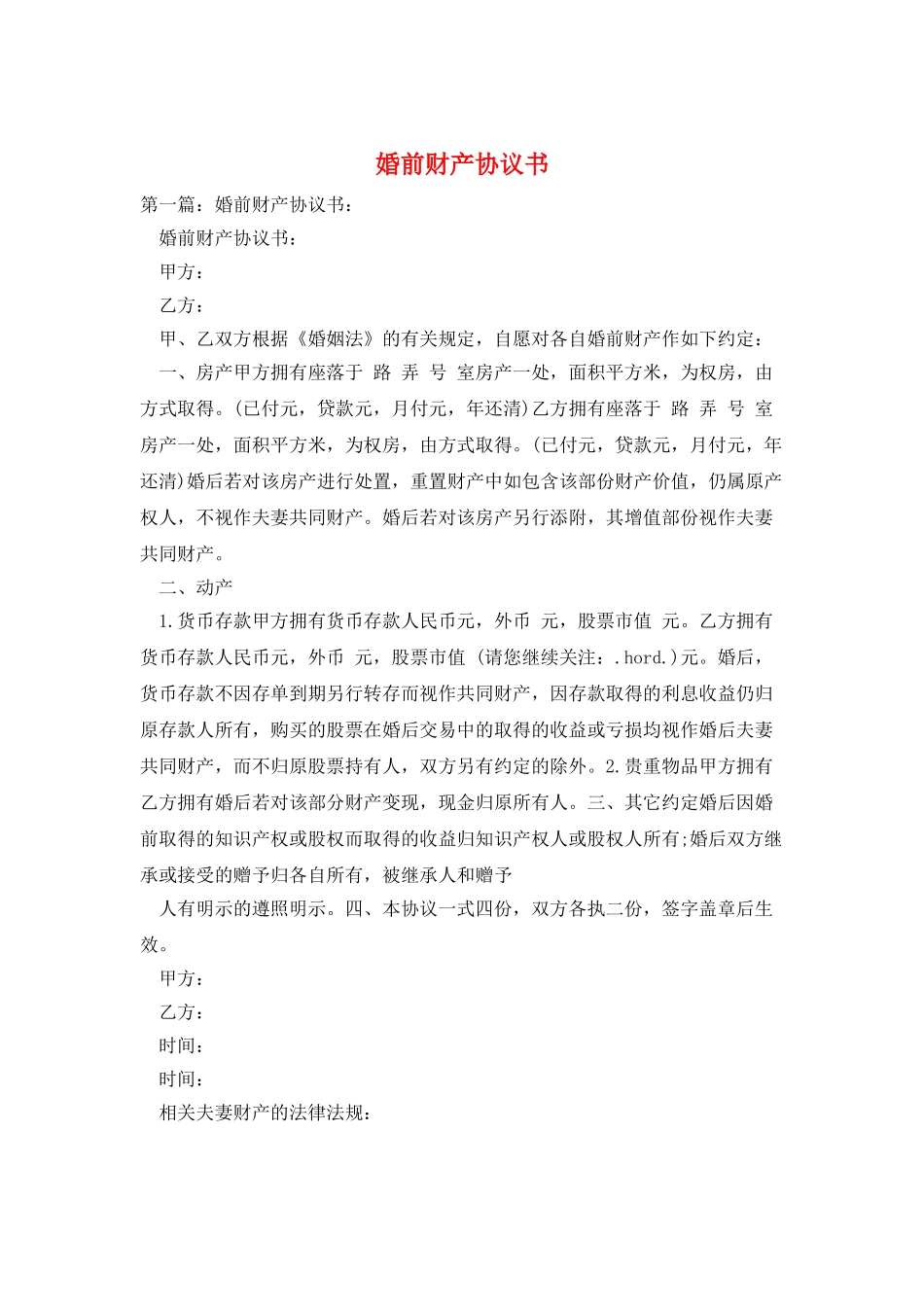 婚前财产协议书_第1页