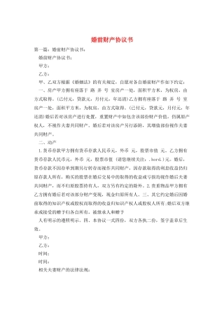 婚前财产协议书