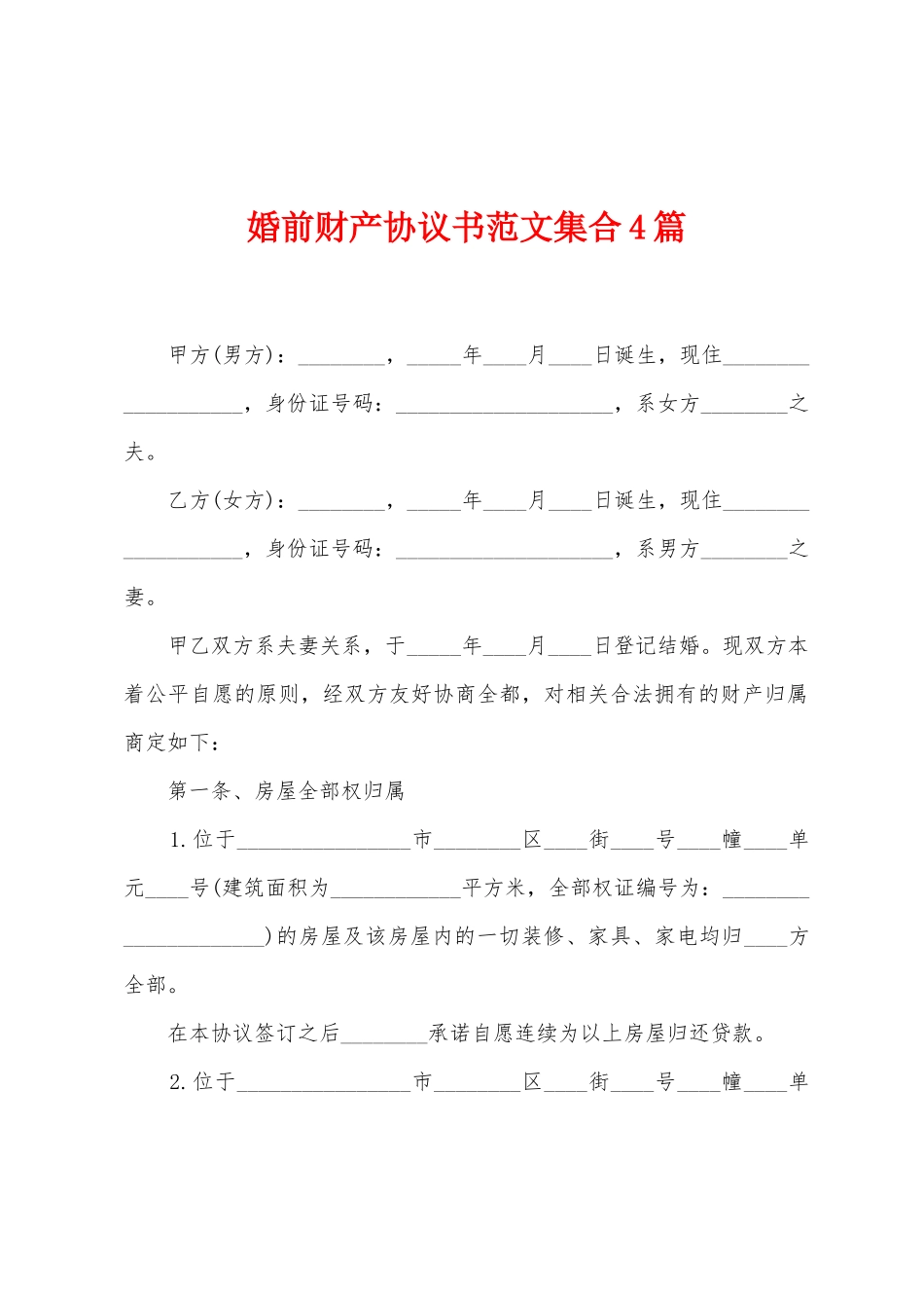 婚前财产协议书范文集合4篇_第1页