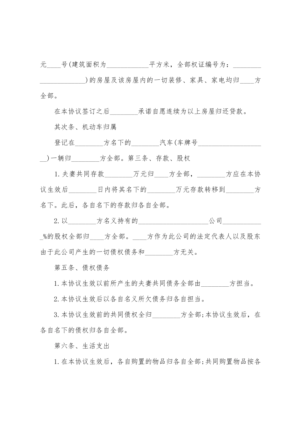 婚前财产协议书范文集合4篇_第2页