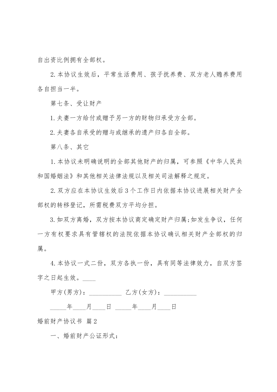 婚前财产协议书范文集合4篇_第3页