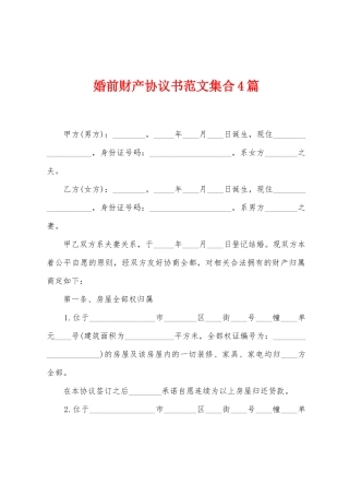 婚前财产协议书范文集合4篇