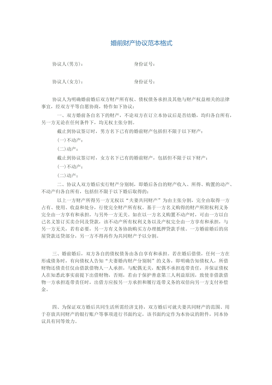 婚前财产协议格式_第1页