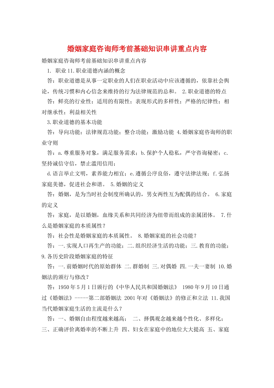 婚姻家庭咨询师考前基础知识串讲重点内容_第1页