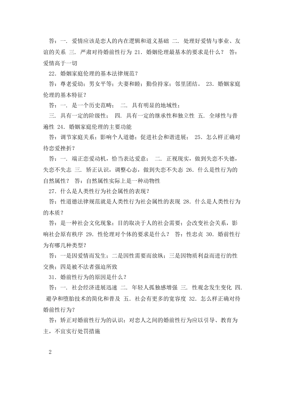 婚姻家庭咨询师考前基础知识串讲重点内容_第3页