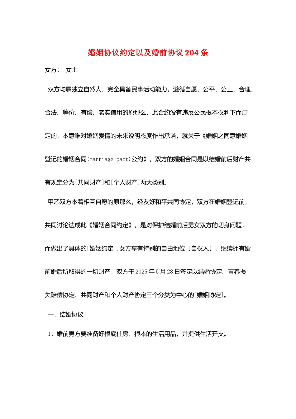 婚姻协议约定以及婚前协议204条_第1页