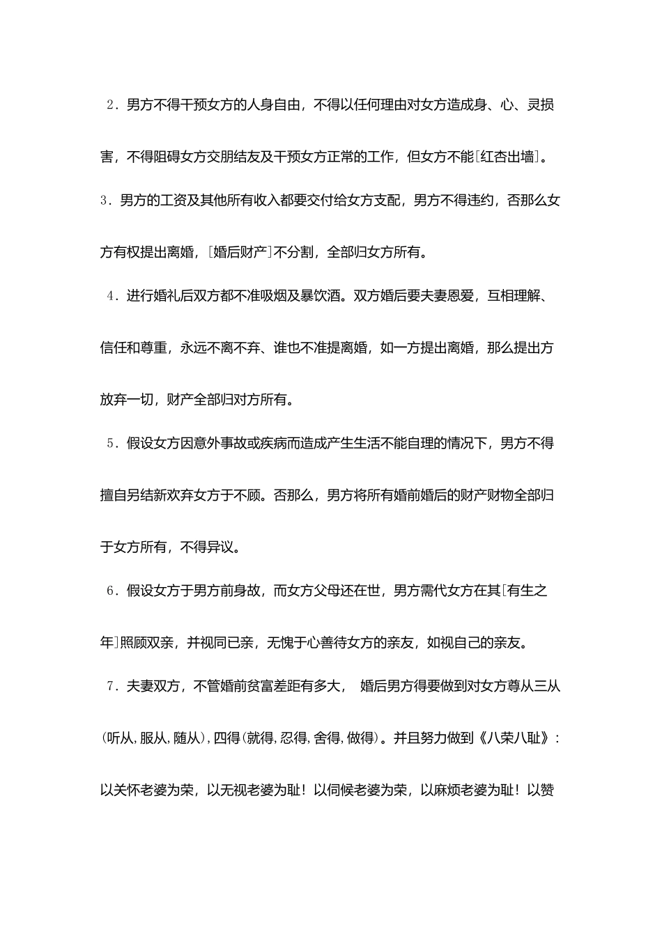 婚姻协议约定以及婚前协议204条_第2页