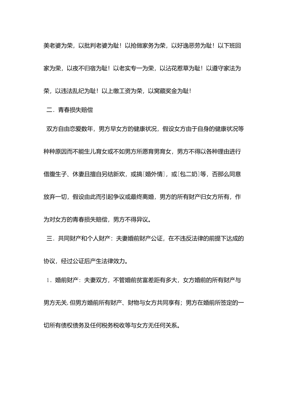 婚姻协议约定以及婚前协议204条_第3页