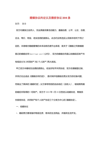 婚姻协议约定以及婚前协议204条