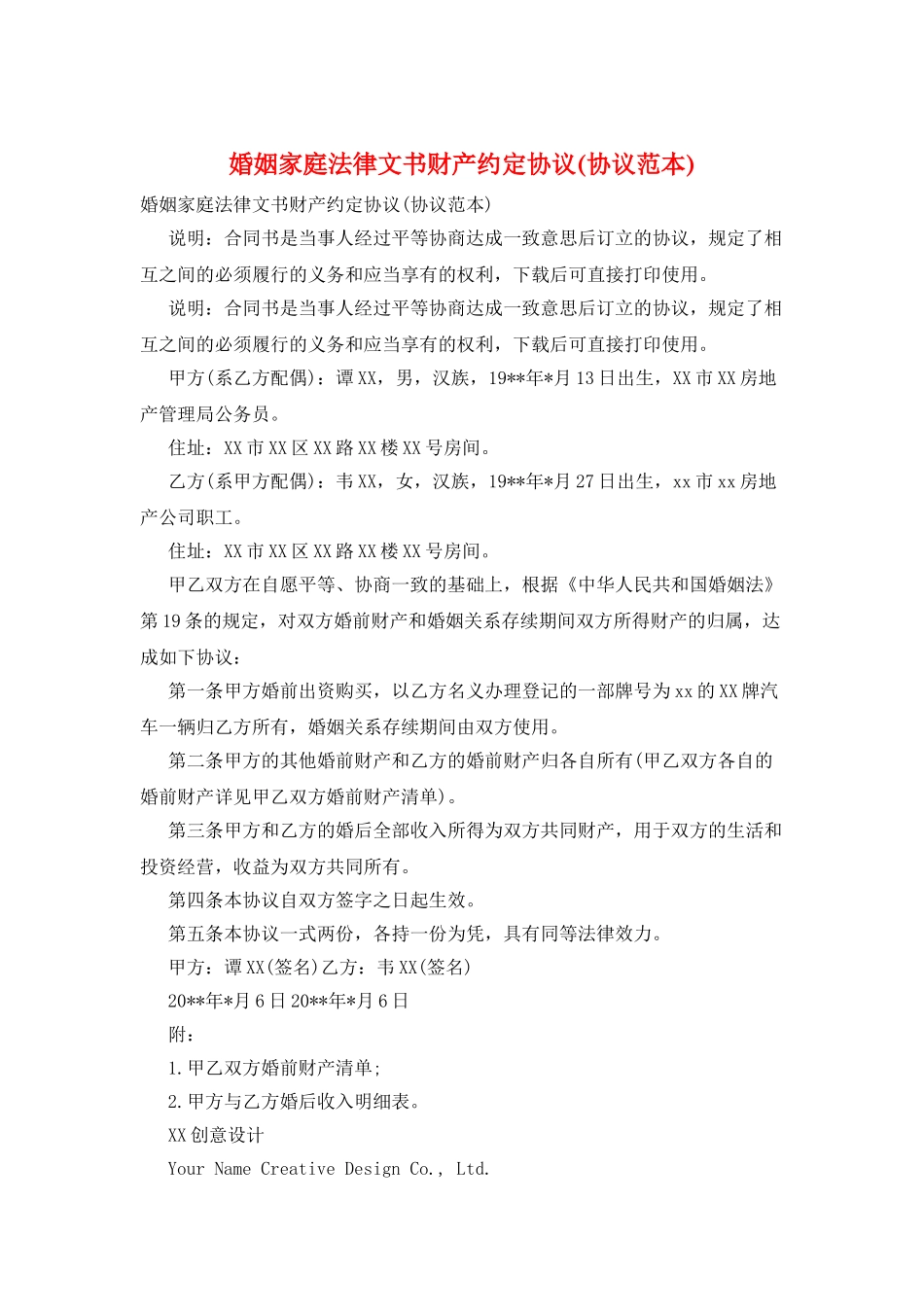 婚姻家庭法律文书财产约定协议_第1页