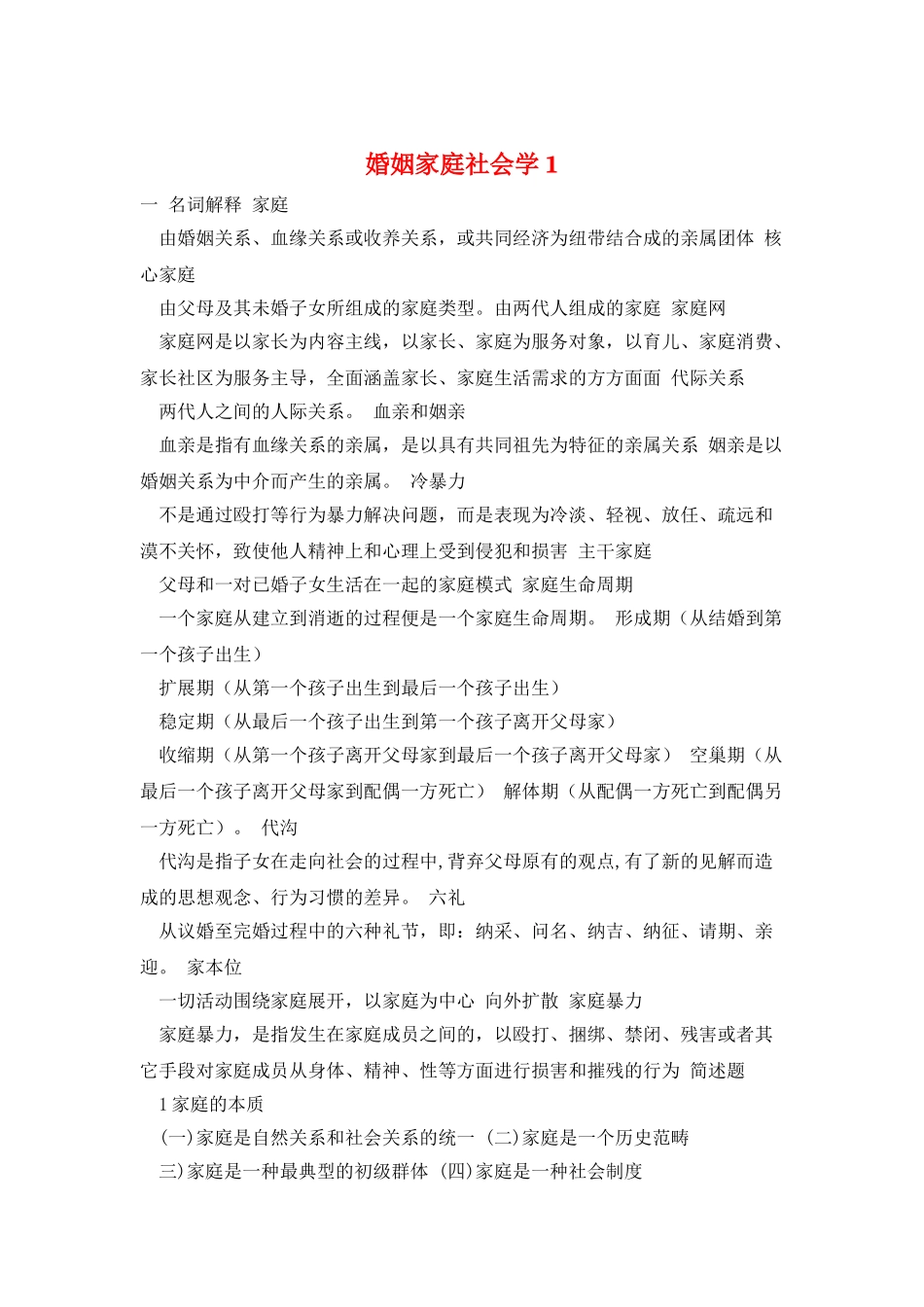 婚姻家庭社会学1_第1页