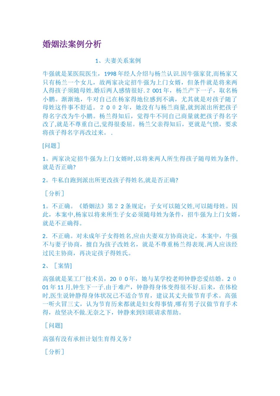婚姻法案例分析_第1页
