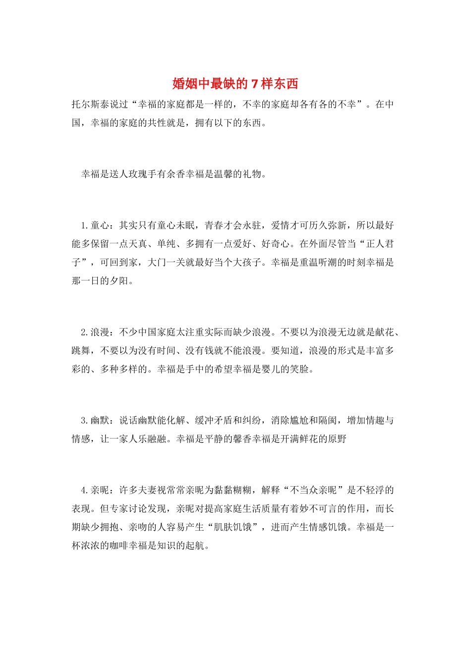 婚姻中最缺的7样东西_第1页