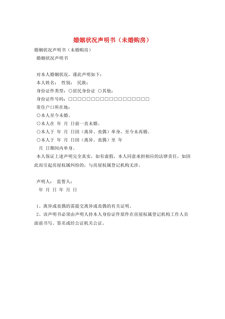 婚姻状况声明书_第1页