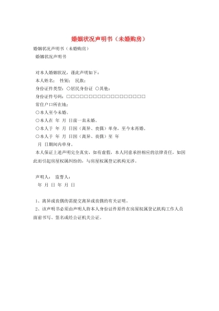 婚姻状况声明书