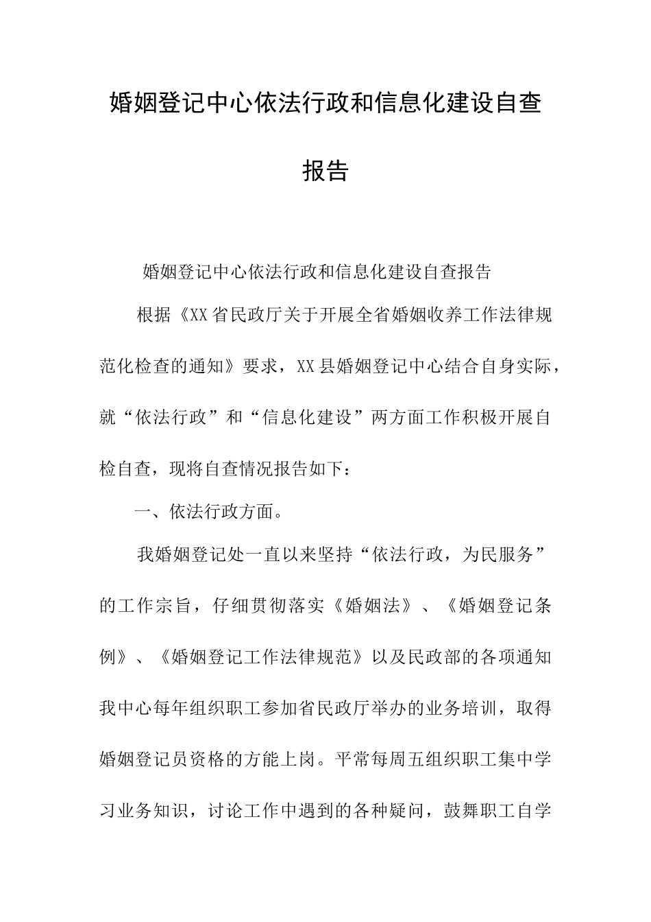 婚姻登记中心依法行政和信息化建设自查报告_第1页