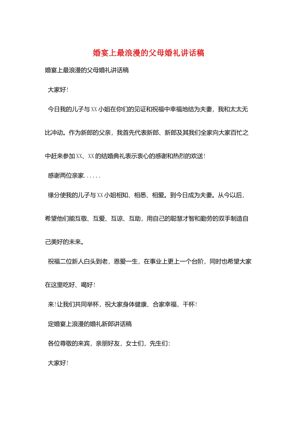 婚宴上最浪漫的父母婚礼讲话稿_第1页