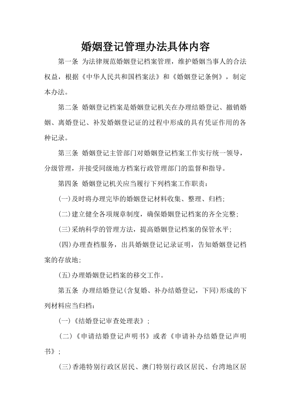 婚姻登记管理办法具体内容（标准版）_第1页
