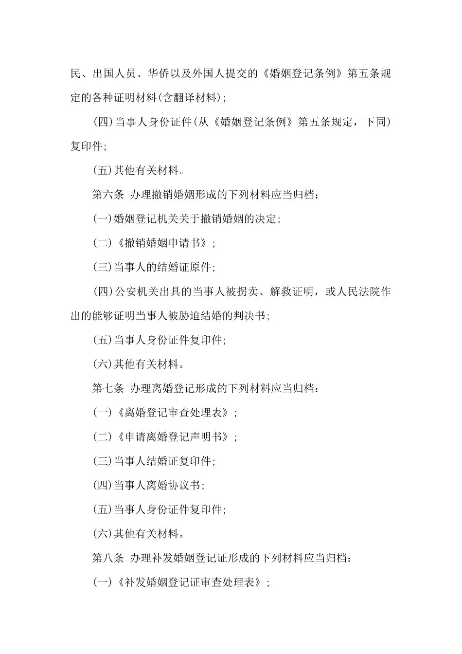 婚姻登记管理办法具体内容（标准版）_第2页