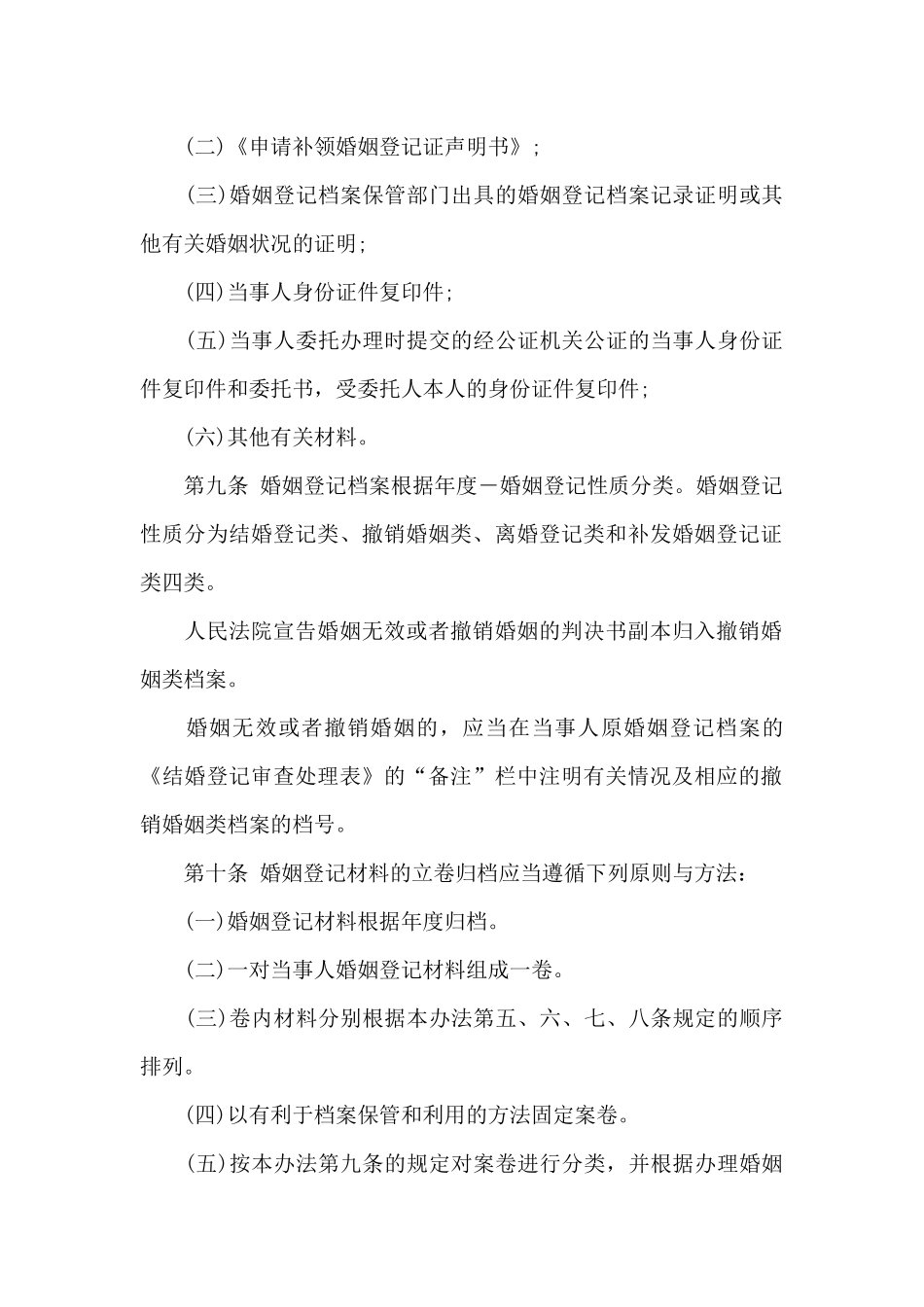 婚姻登记管理办法具体内容（标准版）_第3页