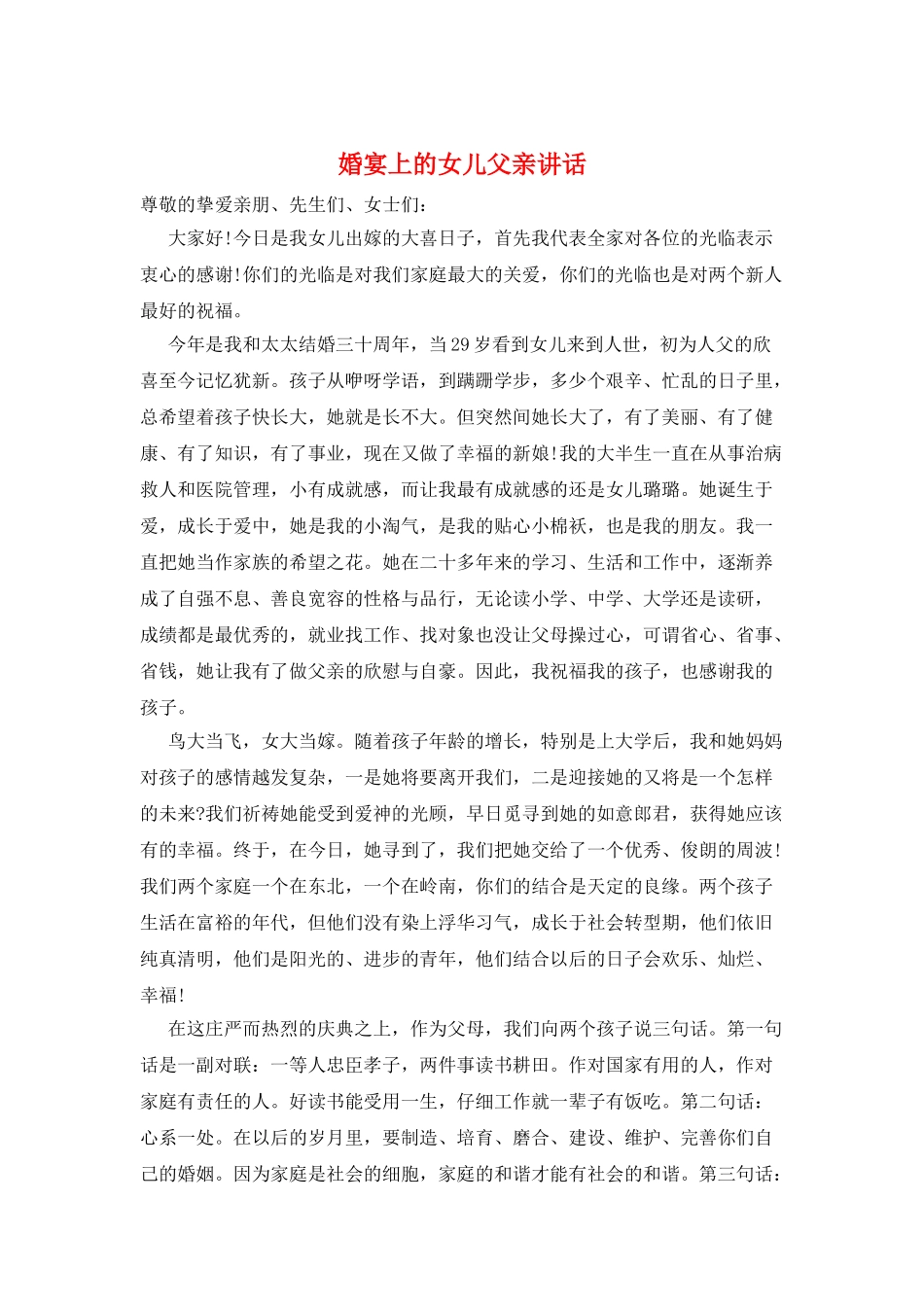 婚宴上的女儿父亲讲话_第1页