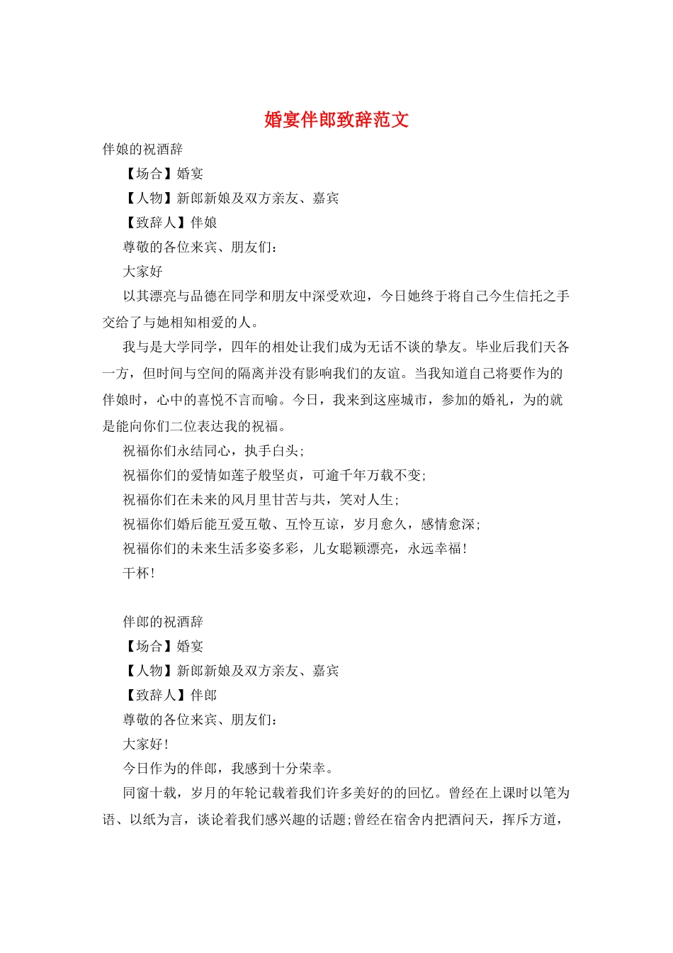 婚宴伴郎致辞范文_第1页