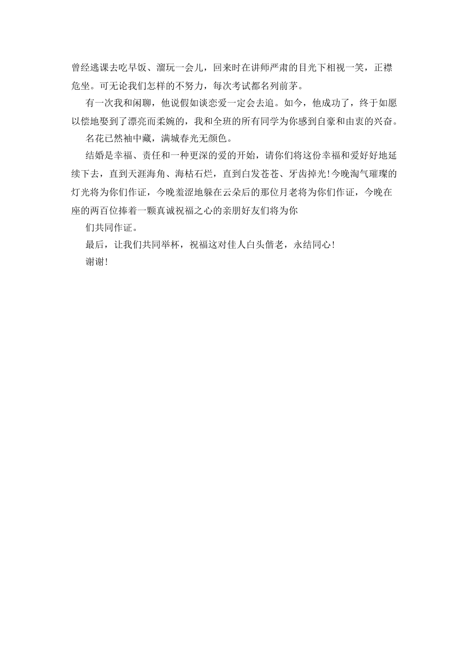 婚宴伴郎致辞范文_第2页