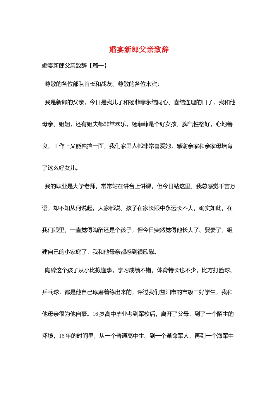 婚宴新郎父亲致辞_第1页