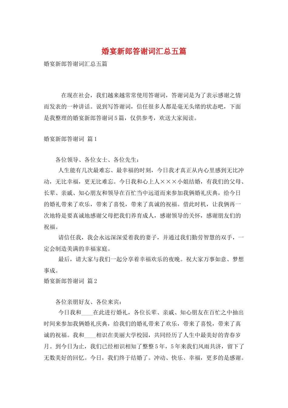 婚宴新郎答谢词汇总五篇_第1页