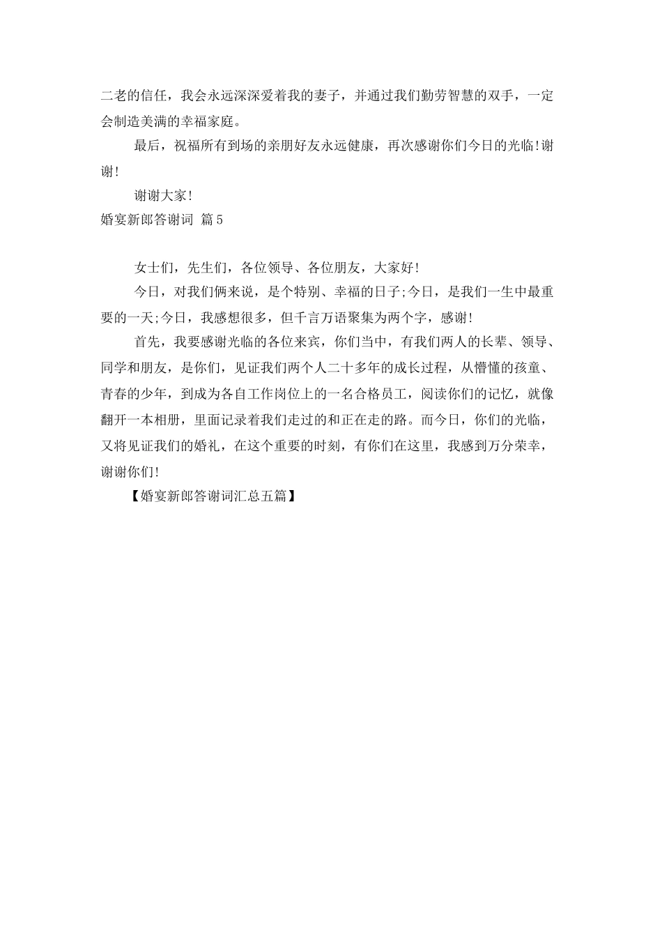 婚宴新郎答谢词汇总五篇_第3页
