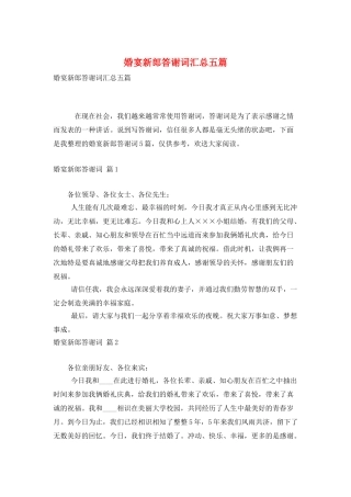 婚宴新郎答谢词汇总五篇