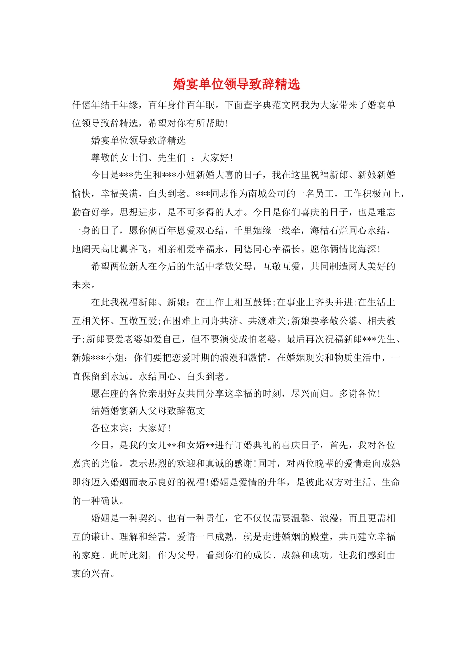 婚宴单位领导致辞精选_第1页