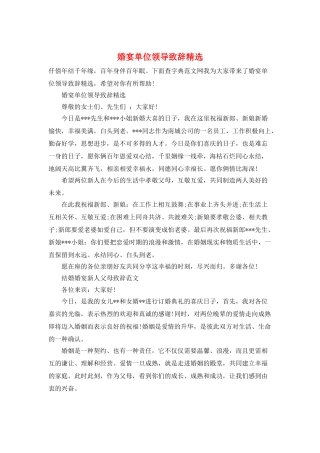 婚宴单位领导致辞精选