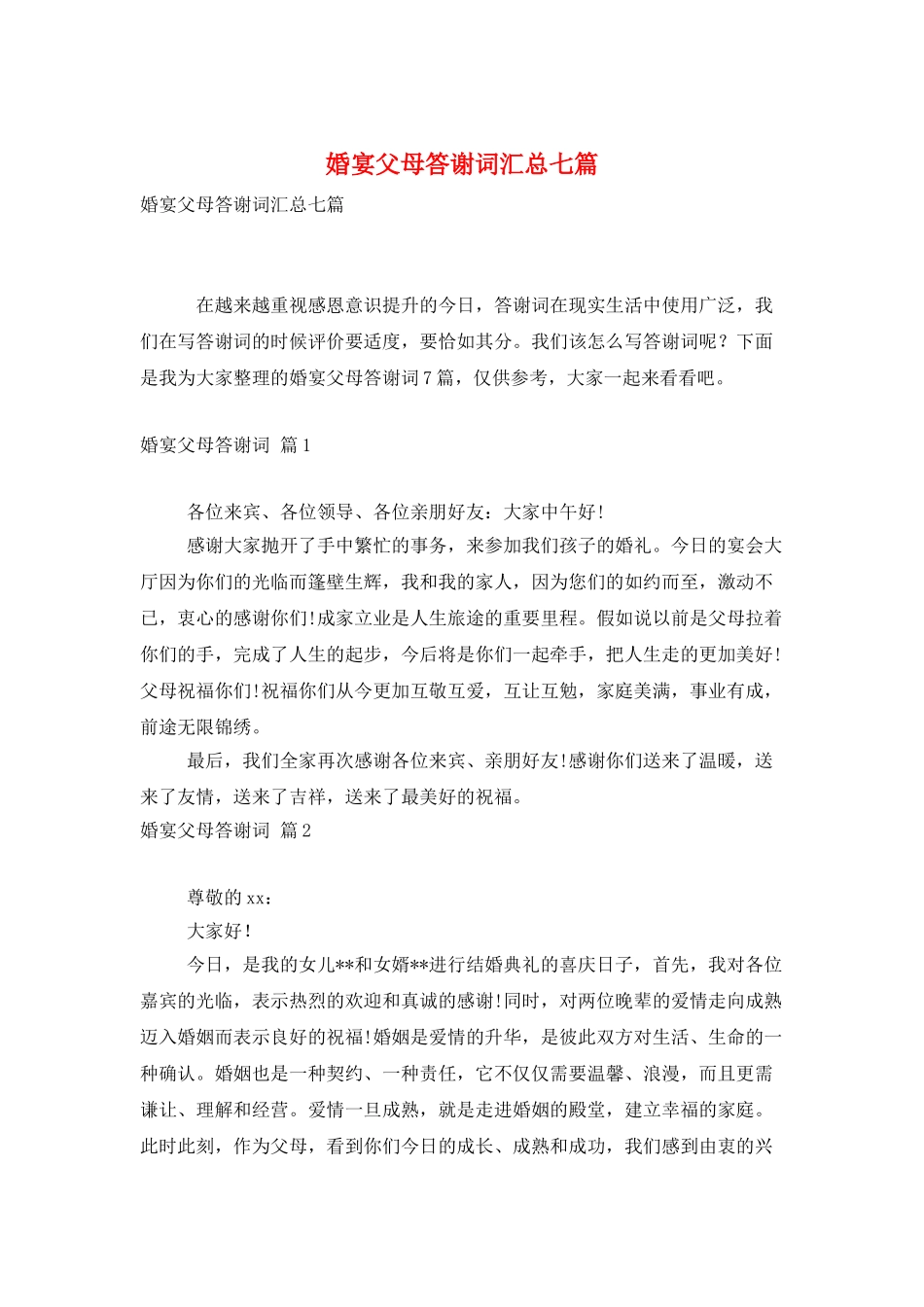婚宴父母答谢词汇总七篇_第1页