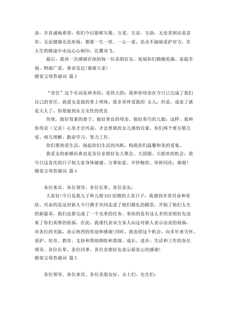 婚宴父母答谢词汇总七篇_第2页