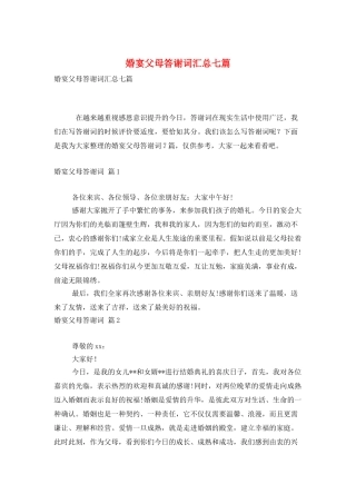 婚宴父母答谢词汇总七篇