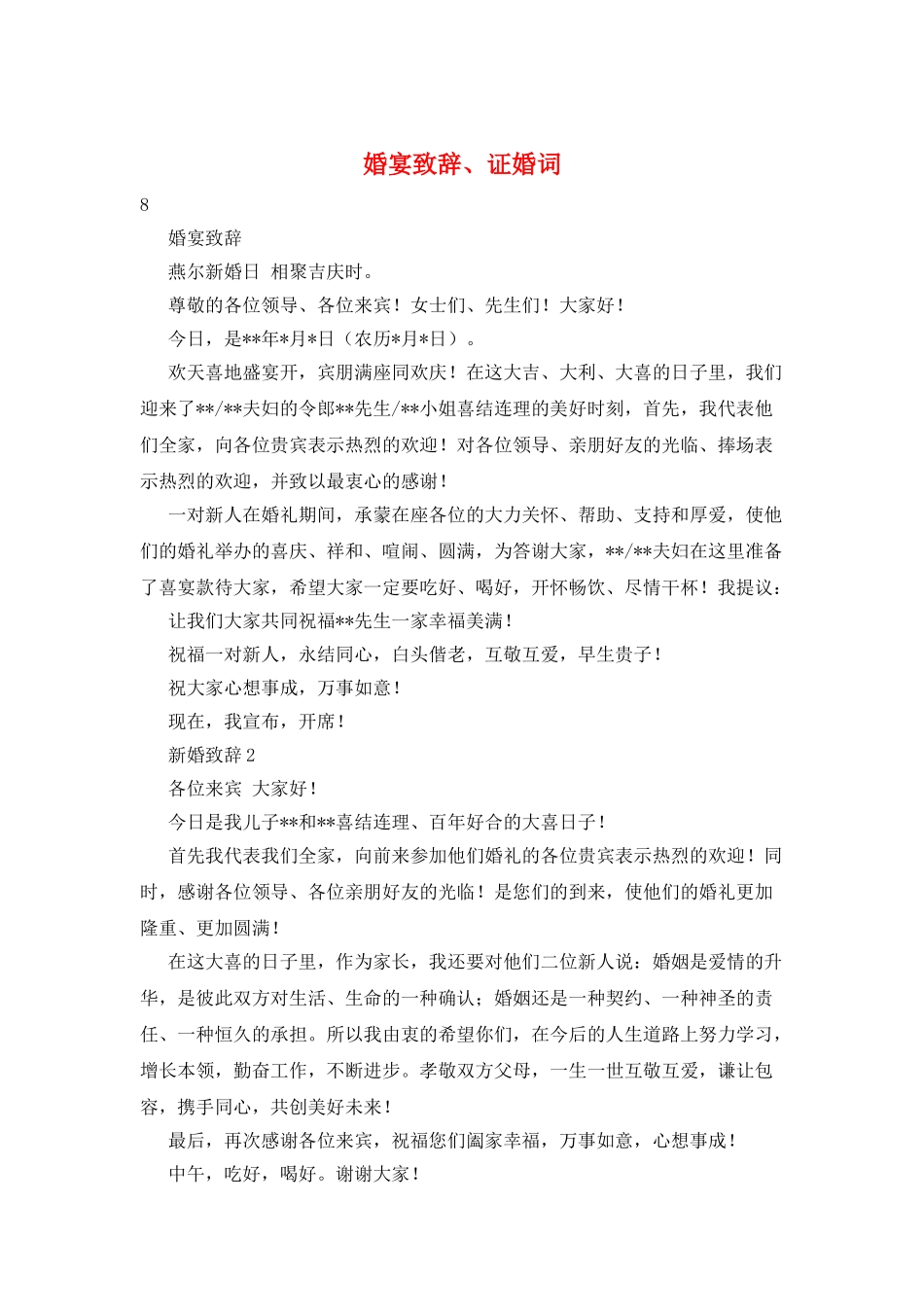 婚宴致辞、证婚词_第1页