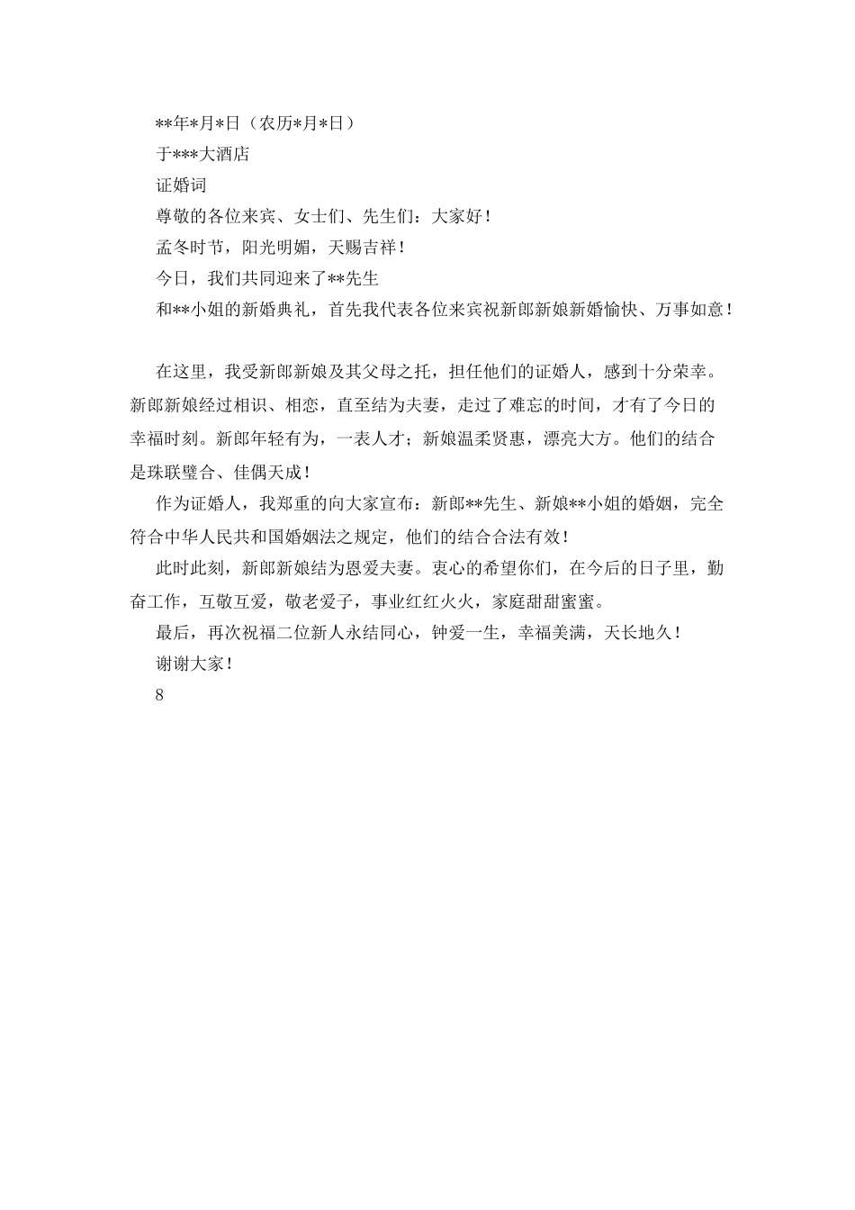 婚宴致辞、证婚词_第2页