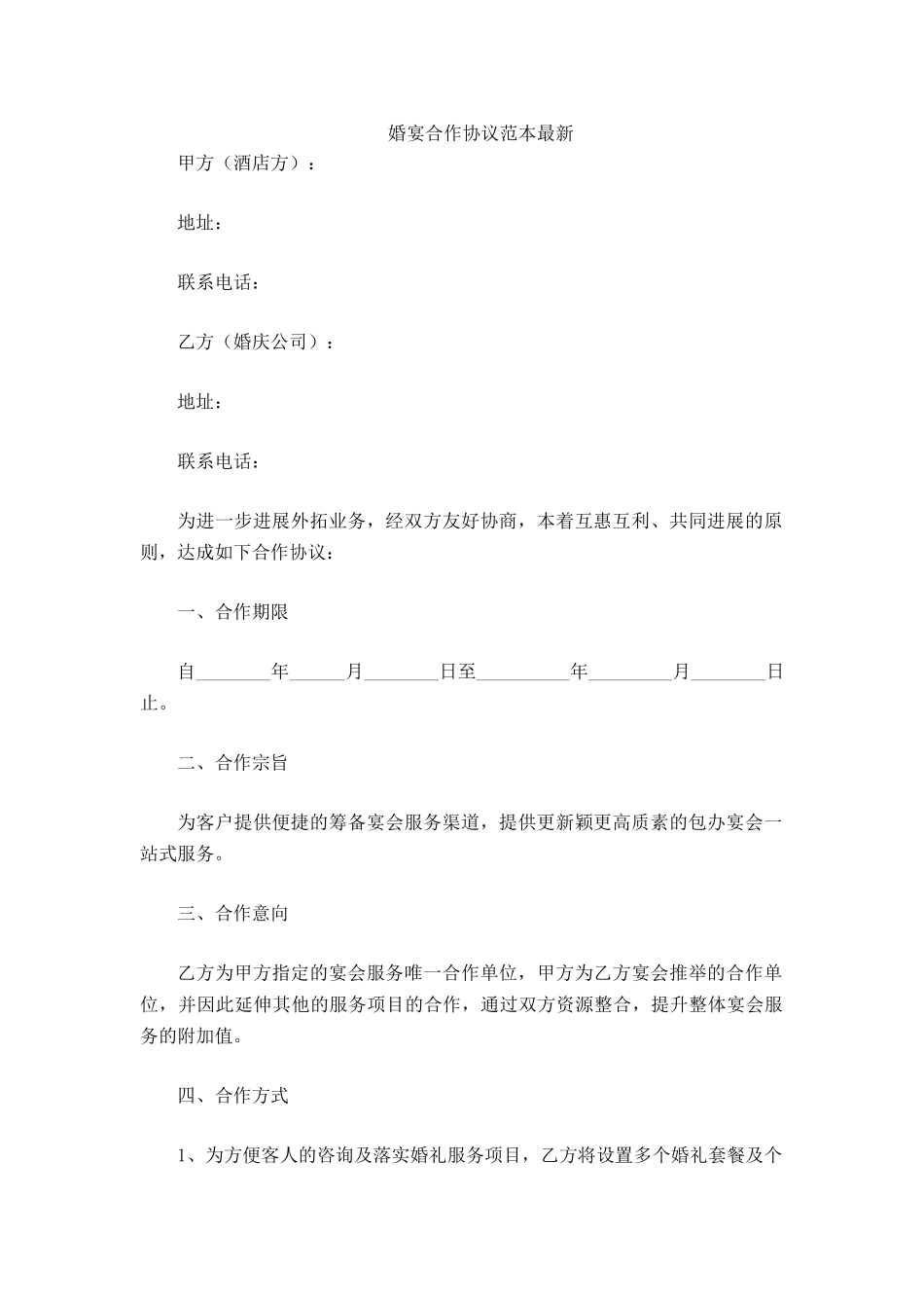 婚宴合作协议范本最新_第2页