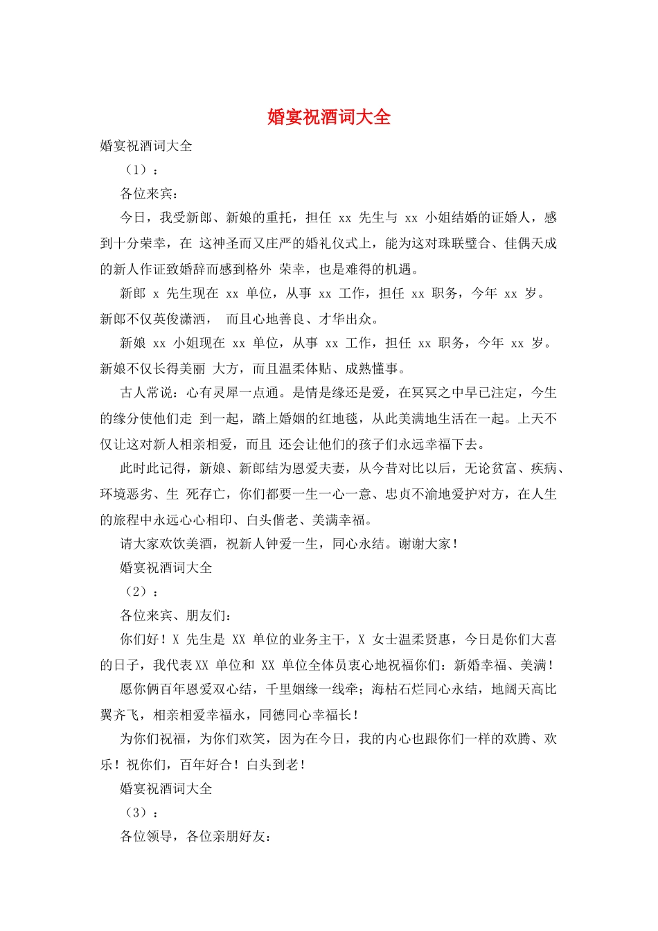婚宴祝酒词大全_第1页