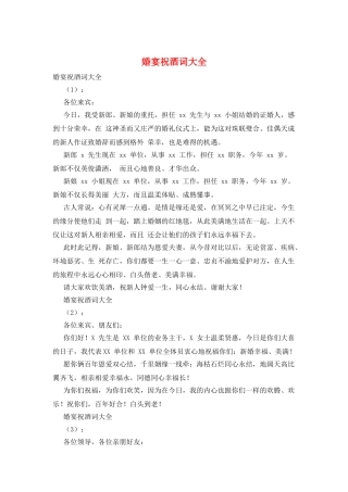 婚宴祝酒词大全