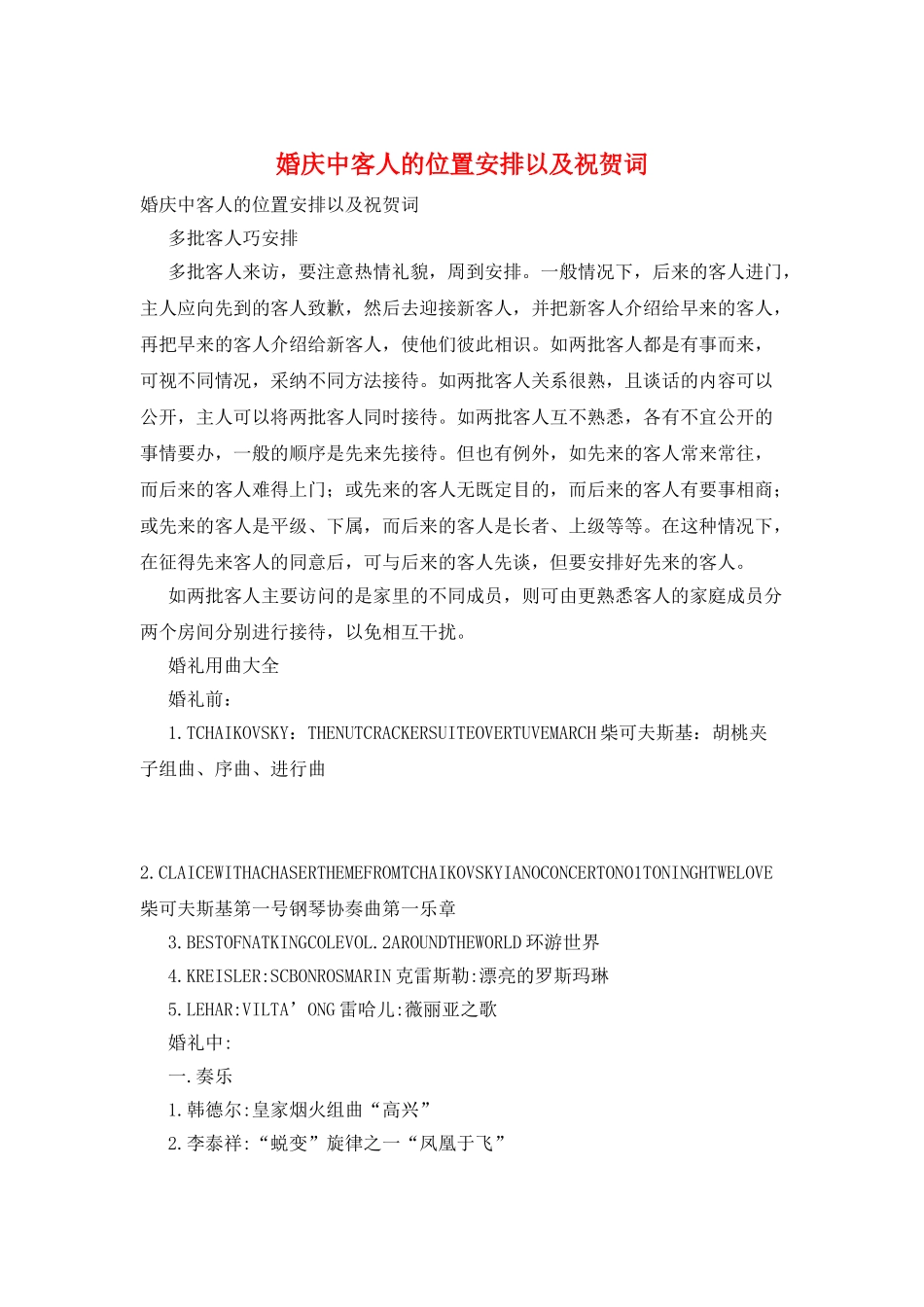 婚庆中客人的位置安排以及祝贺词_第1页