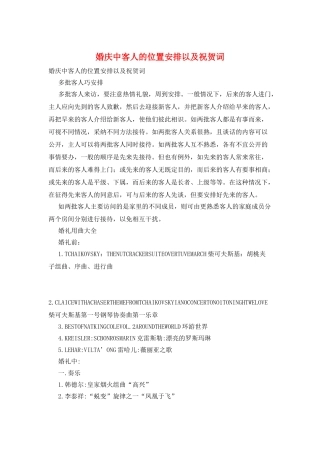 婚庆中客人的位置安排以及祝贺词