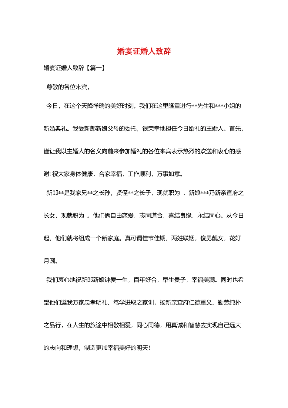 婚宴证婚人致辞_第1页