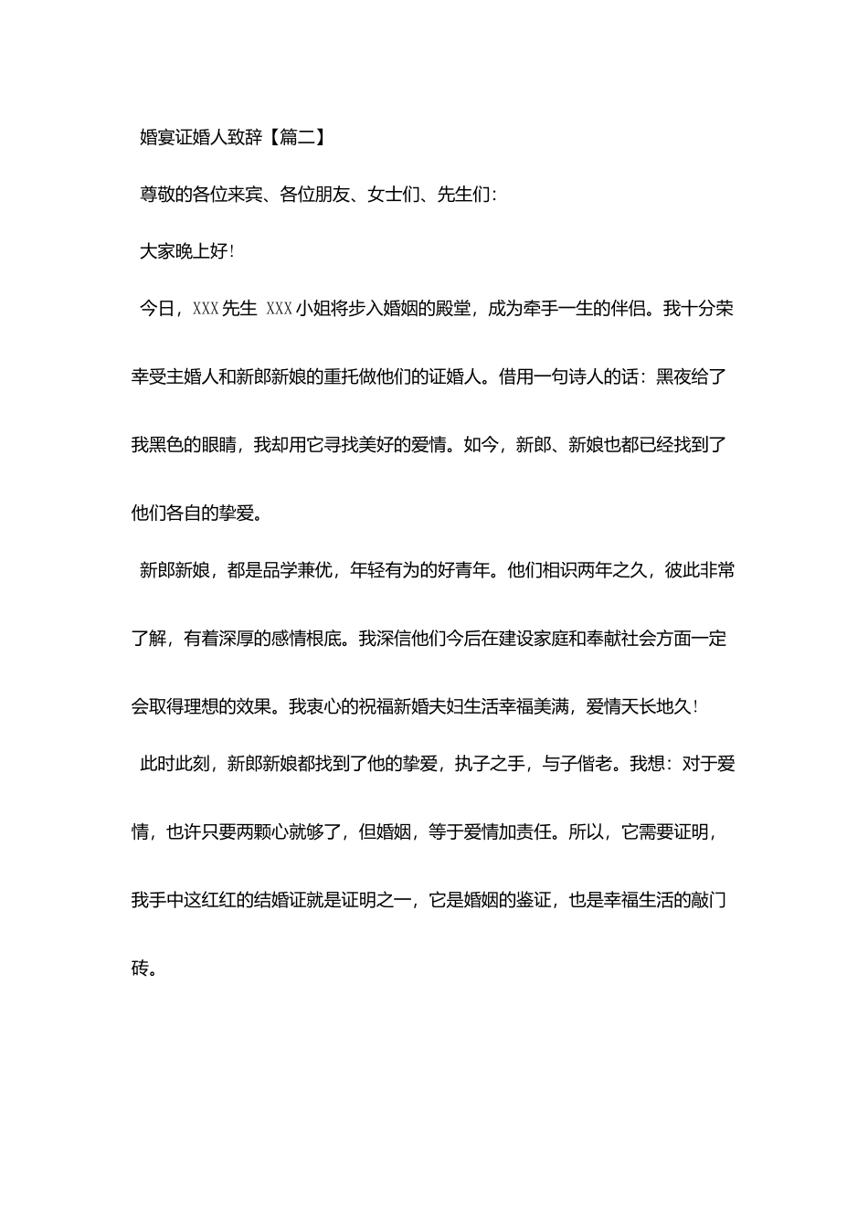 婚宴证婚人致辞_第2页