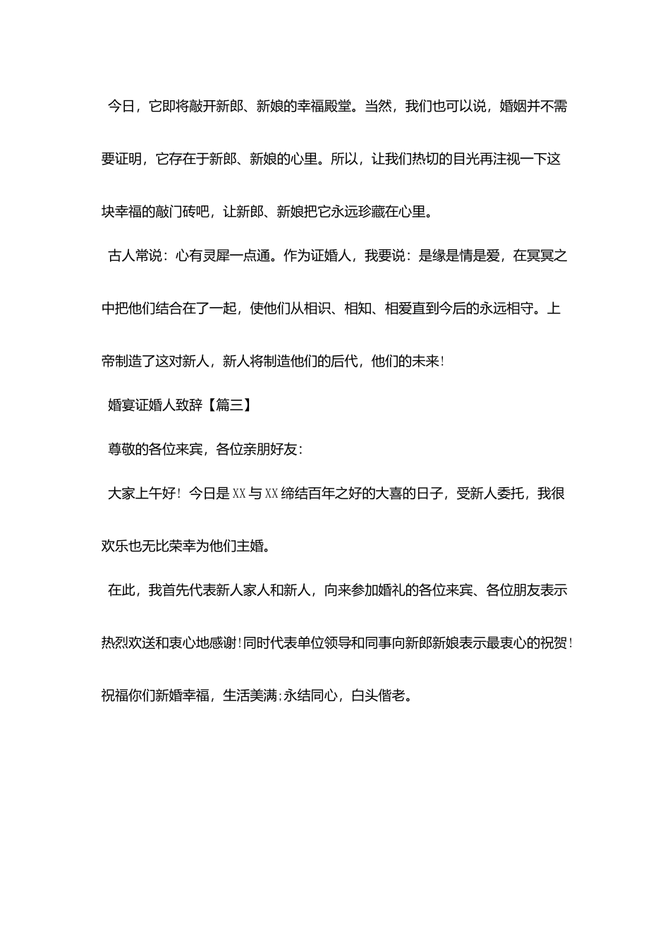 婚宴证婚人致辞_第3页