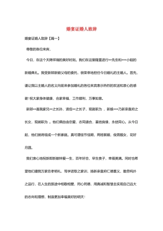 婚宴证婚人致辞