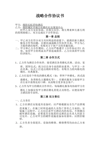 婚庆公司与酒店合作协议书初稿