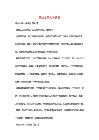 婚庆主婚人讲话稿